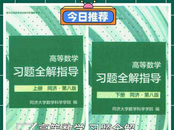 高等数学同济教材第八版目录