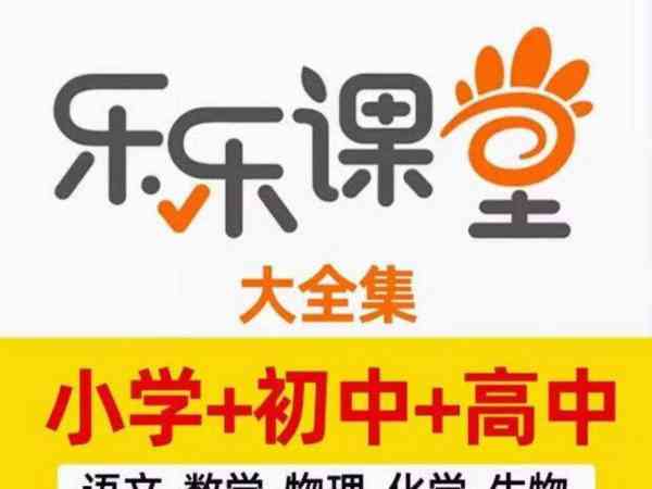 乐乐课堂高一必修一数学所有视频