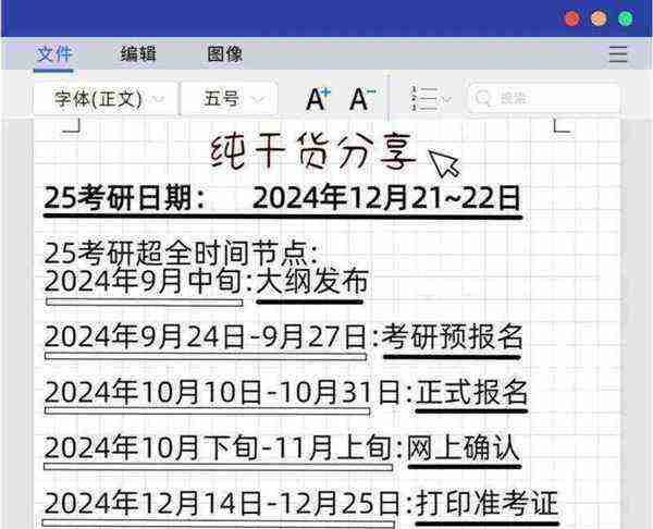 考研时间2025具体时间一览表图片