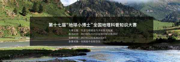 第十四届地球小博士全国地理科普知识大赛获奖名单