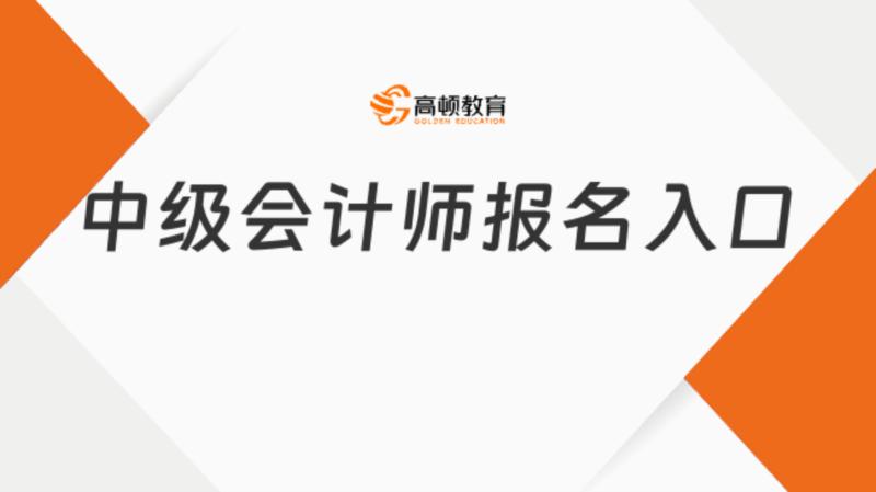 贵州省中级会计师2021年报名时间