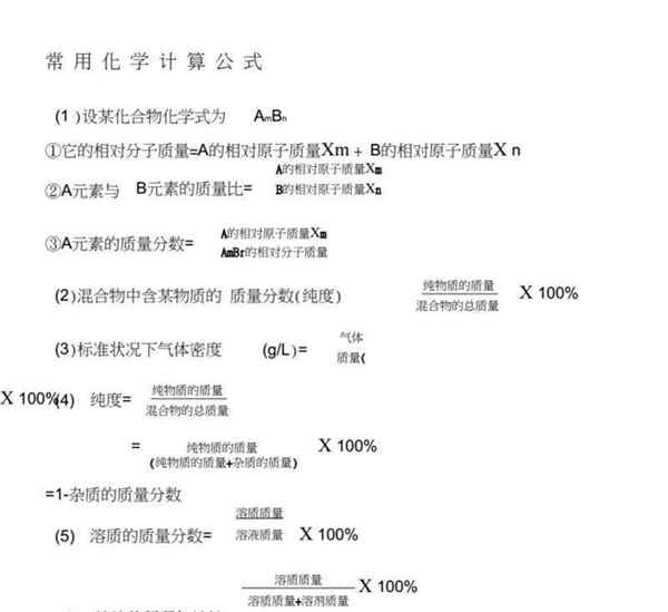 初中化学公式计算大全