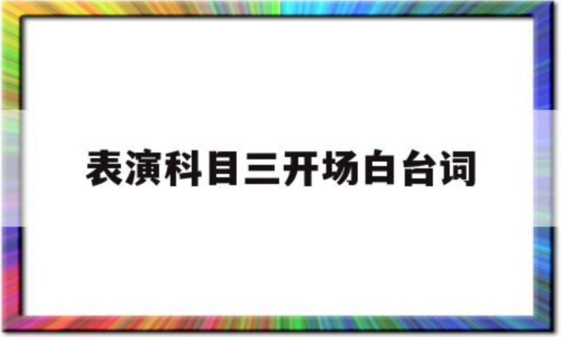 表演科目三开场白台词大全
