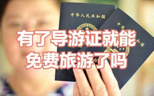 导游证资格考试报名时间