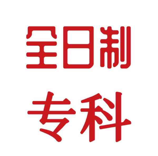 大专是什么意思 大专是什么学历