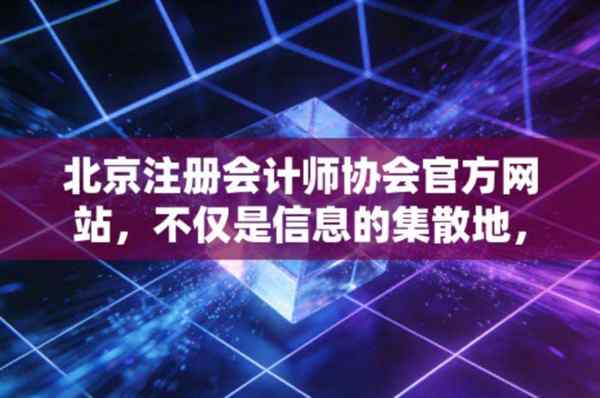关于注册会计师协会官方网站登录的信息