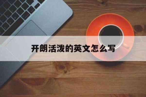 活泼开朗的英文单词怎么写