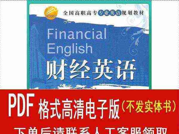 财经英语陈冬纯武敏华东师范大学