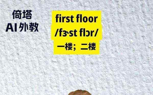 地板英语单词怎么读
