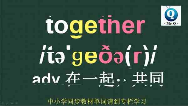 一起用英语怎么读写