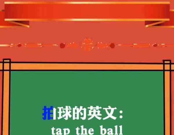 ball英语怎么读音是什么意思