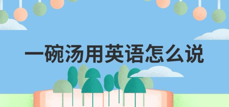 汤,用英语怎么读