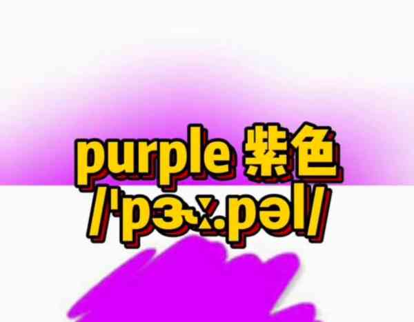 紫色英语单词怎么读写出来