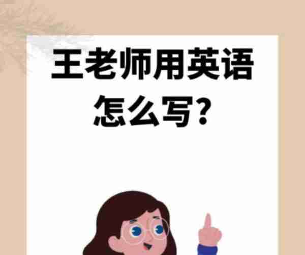很高兴认识你先生用英文怎么说