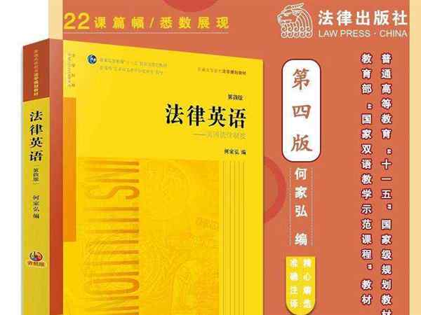 法律英语何家弘第四版课后答案
