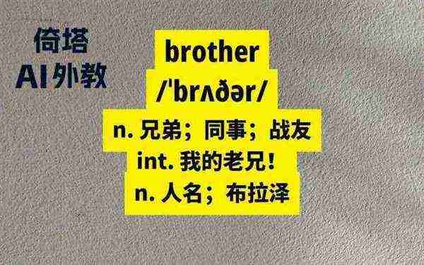弟弟的英语单词怎么读,朋友的单词怎么读