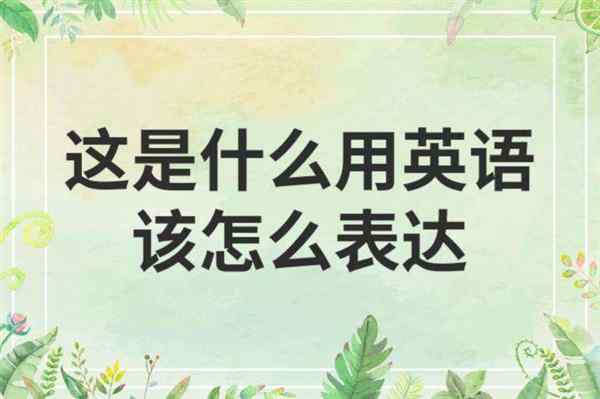 它在这里用英语怎么读