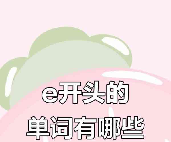 e开头的英语单词名词小学