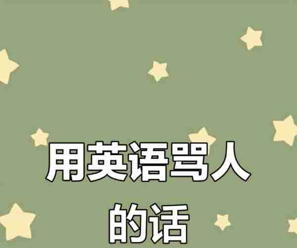 骂人的英语单词怎么读有哪些