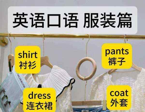 穿搭用英语怎么说单词怎么写