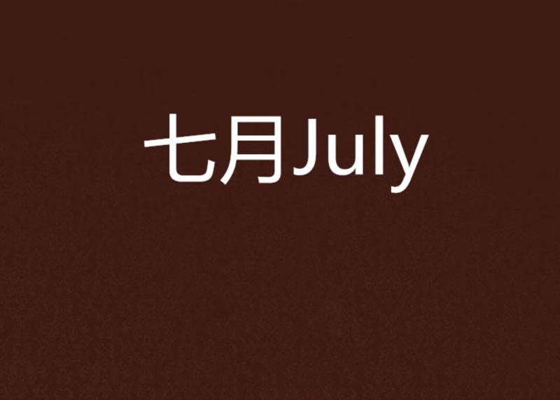 7月英语缩写
