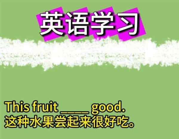 尝起来用英语怎么说读